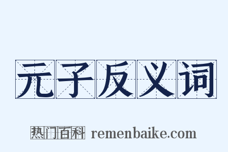 元子反义词是什么意思的图片